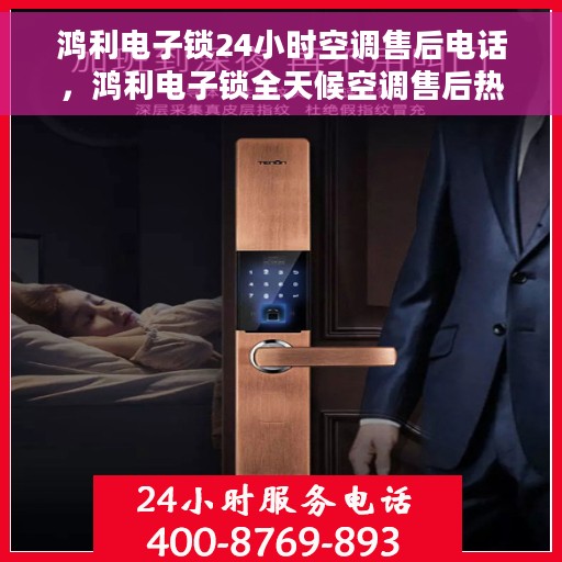 鸿利电子锁24小时空调售后电话，鸿利电子锁全天候空调售后热线支持服务