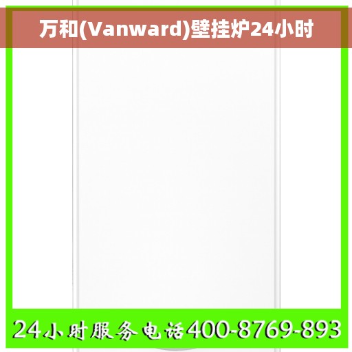 万和(Vanward)壁挂炉24小时