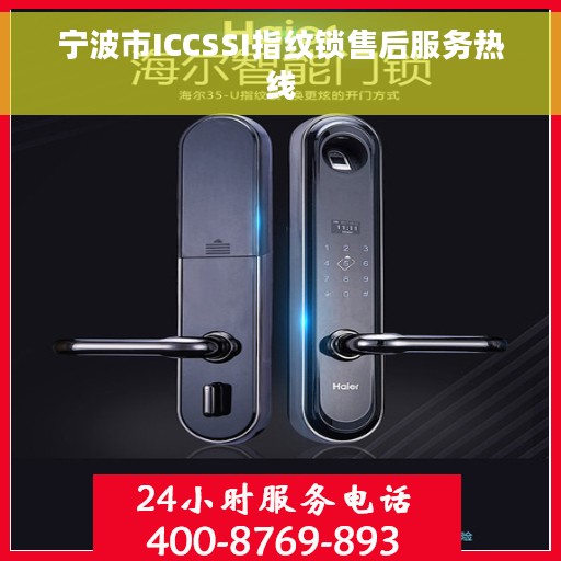 宁波市ICCSSI指纹锁售后服务热线