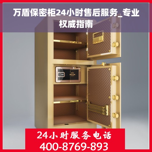 万盾保密柜24小时售后服务_专业权威指南