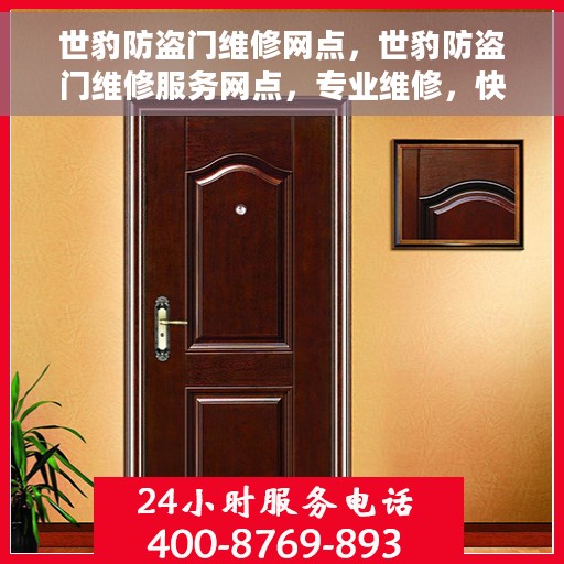 世豹防盗门维修网点，世豹防盗门维修服务网点，专业维修，快速响应