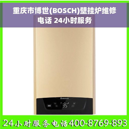 重庆市博世(BOSCH)壁挂炉维修电话 24小时服务