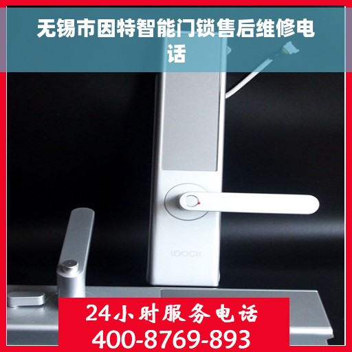 无锡市因特智能门锁售后维修电话