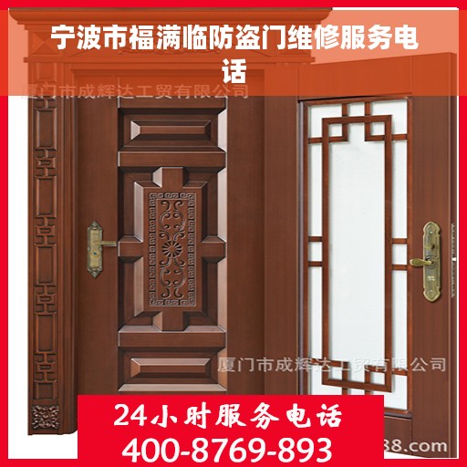 宁波市福满临防盗门维修服务电话
