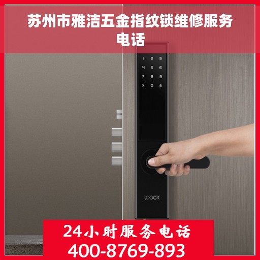 苏州市雅洁五金指纹锁维修服务电话