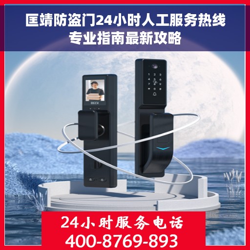 匡靖防盗门24小时人工服务热线专业指南最新攻略