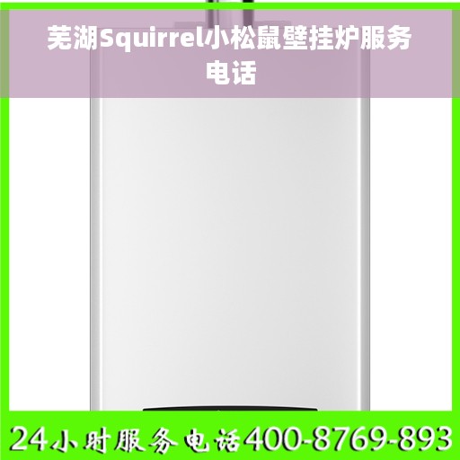 芜湖Squirrel小松鼠壁挂炉服务电话