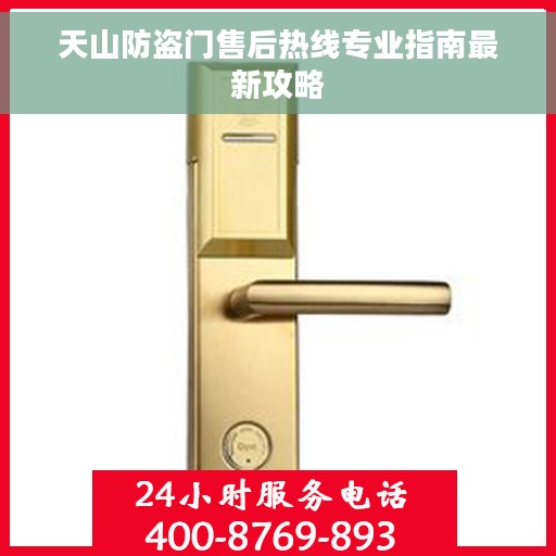 天山防盗门售后热线专业指南最新攻略