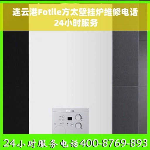 连云港Fotile方太壁挂炉维修电话 24小时服务