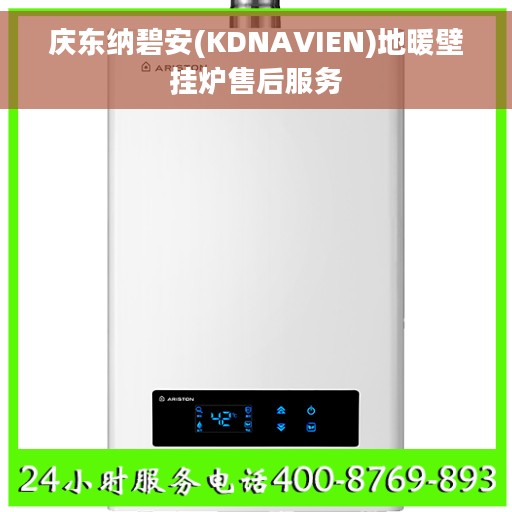 庆东纳碧安(KDNAVIEN)地暖壁挂炉售后服务