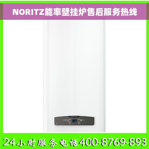 NORITZ能率壁挂炉售后服务热线