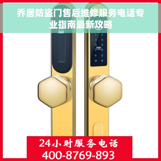 乔居防盗门售后维修服务电话专业指南最新攻略