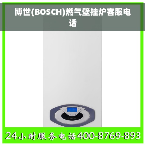 博世(BOSCH)燃气壁挂炉客服电话