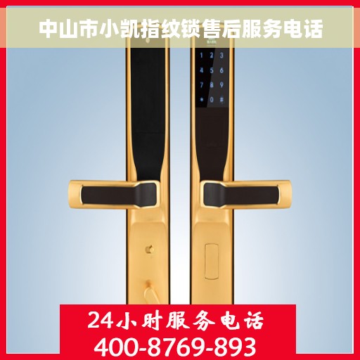 中山市小凯指纹锁售后服务电话