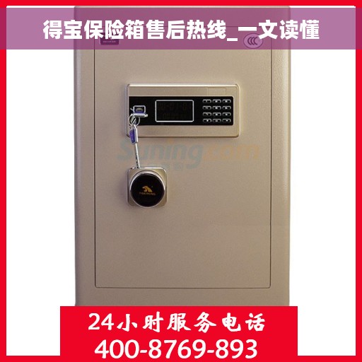 得宝保险箱售后热线_一文读懂