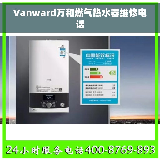 Vanward万和燃气热水器维修电话