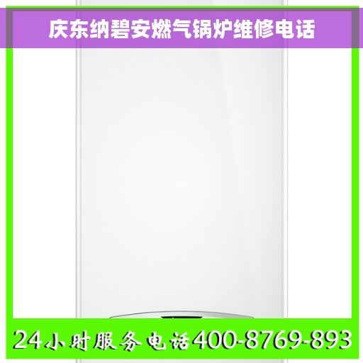 庆东纳碧安燃气锅炉维修电话