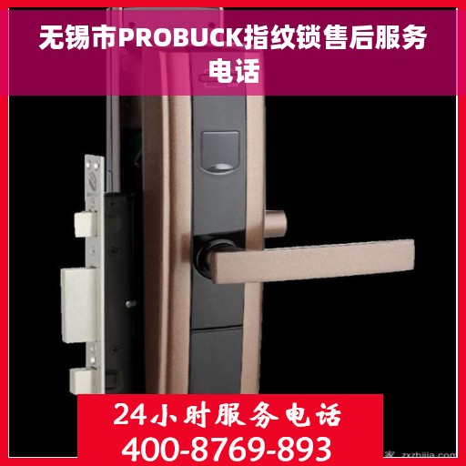 无锡市PROBUCK指纹锁售后服务电话