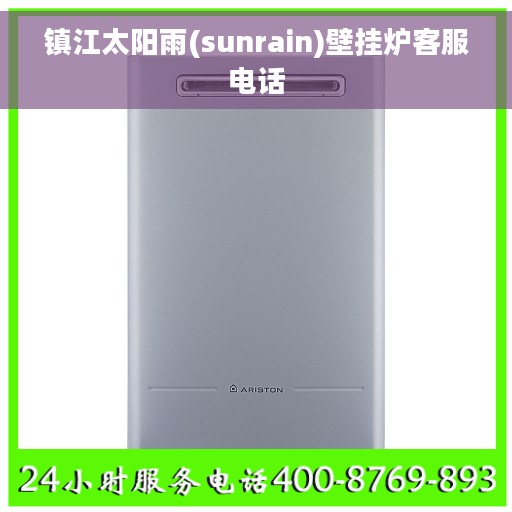 镇江太阳雨(sunrain)壁挂炉客服电话