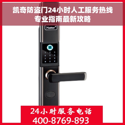 凯奇防盗门24小时人工服务热线专业指南最新攻略