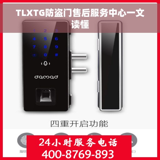TLXTG防盗门售后服务中心一文读懂