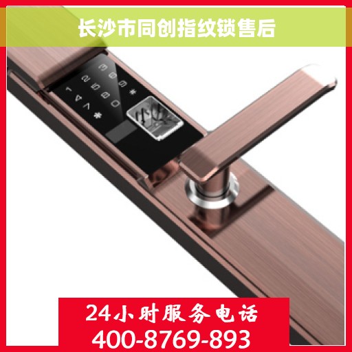 长沙市同创指纹锁售后