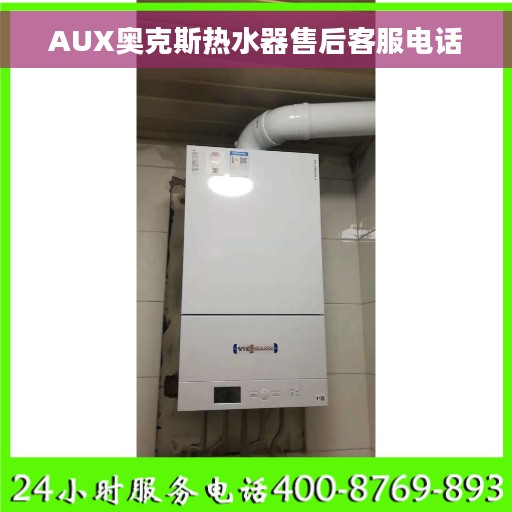 AUX奥克斯热水器售后客服电话