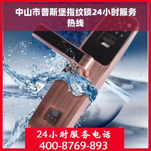 中山市普斯堡指纹锁24小时服务热线