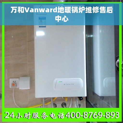 万和Vanward地暖锅炉维修售后中心