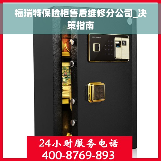 福瑞特保险柜售后维修分公司_决策指南