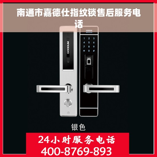 南通市嘉德仕指纹锁售后服务电话