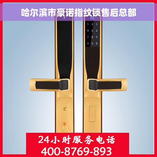 哈尔滨市豪诺指纹锁售后总部