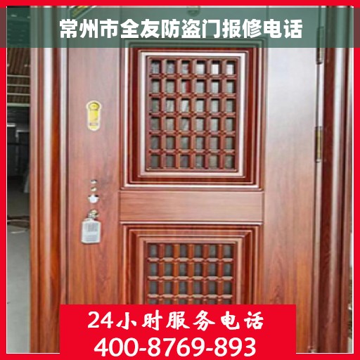 常州市全友防盗门报修电话