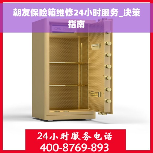 朝友保险箱维修24小时服务_决策指南