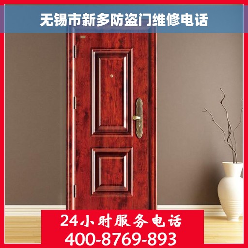 无锡市新多防盗门维修电话