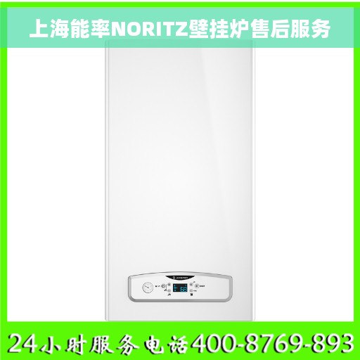 上海能率NORITZ壁挂炉售后服务