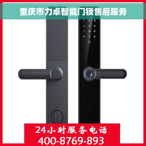 重庆市力卓智能门锁售后服务