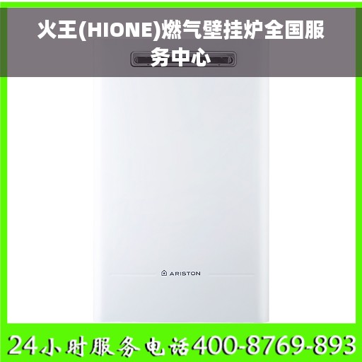 火王(HIONE)燃气壁挂炉全国服务中心