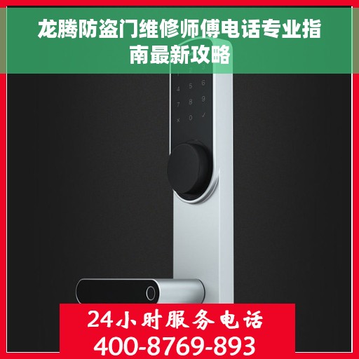 龙腾防盗门维修师傅电话专业指南最新攻略