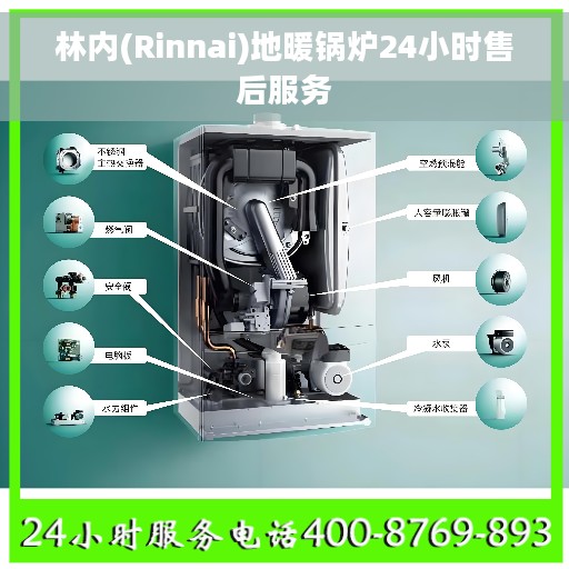 林内(Rinnai)地暖锅炉24小时售后服务