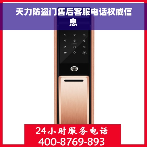 天力防盗门售后客服电话权威信息