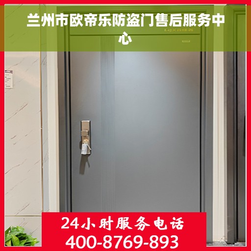 兰州市欧帝乐防盗门售后服务中心