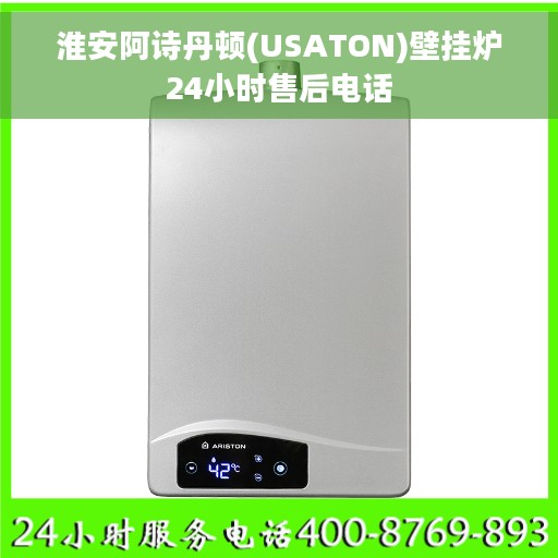 淮安阿诗丹顿(USATON)壁挂炉24小时售后电话