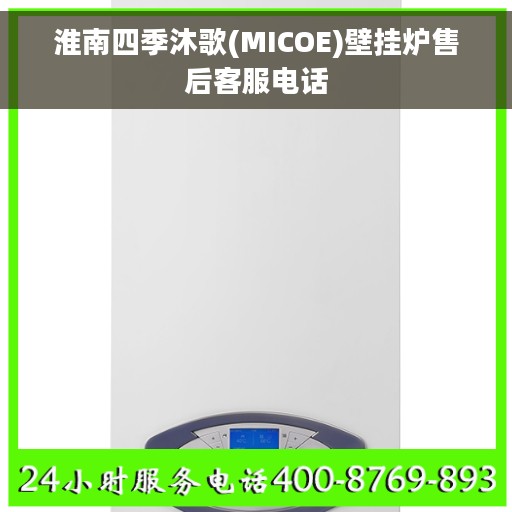 淮南四季沐歌(MICOE)壁挂炉售后客服电话