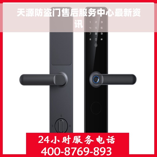 天源防盗门售后服务中心最新资讯