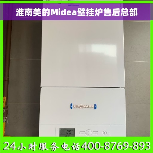 淮南美的Midea壁挂炉售后总部