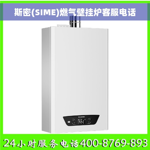 斯密(SIME)燃气壁挂炉客服电话