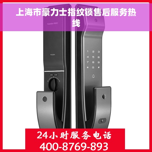 上海市豪力士指纹锁售后服务热线