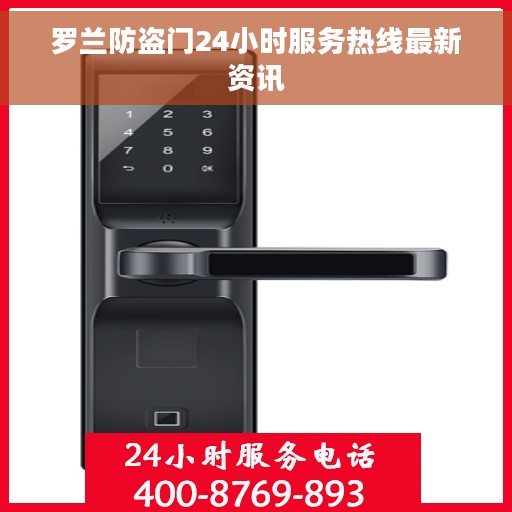 罗兰防盗门24小时服务热线最新资讯