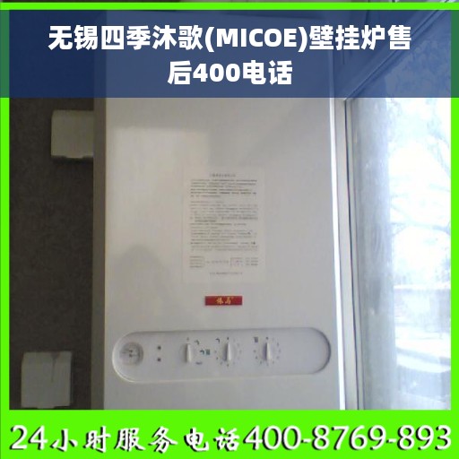 无锡四季沐歌(MICOE)壁挂炉售后400电话